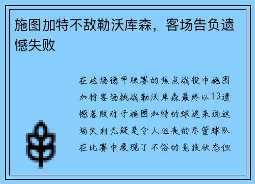 施图加特不敌勒沃库森，客场告负遗憾失败