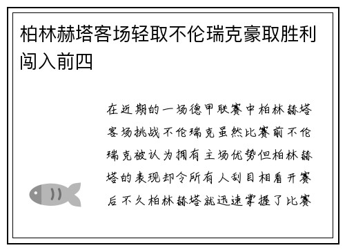 柏林赫塔客场轻取不伦瑞克豪取胜利闯入前四