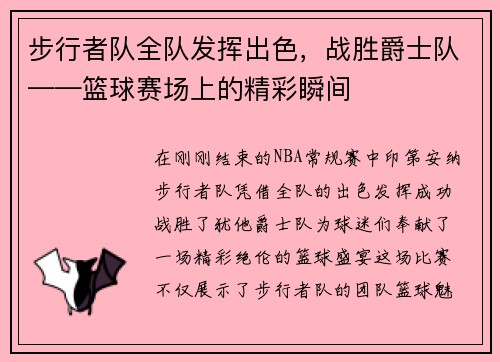步行者队全队发挥出色，战胜爵士队——篮球赛场上的精彩瞬间