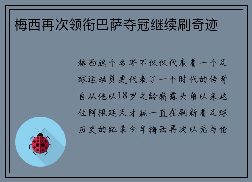 梅西再次领衔巴萨夺冠继续刷奇迹