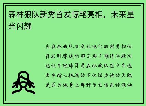 森林狼队新秀首发惊艳亮相，未来星光闪耀
