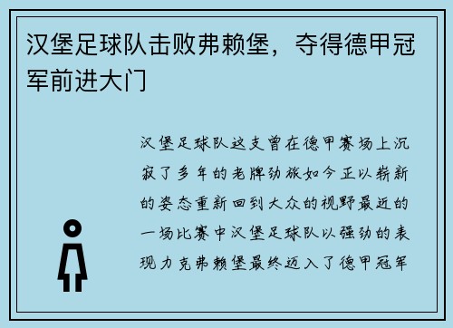 汉堡足球队击败弗赖堡，夺得德甲冠军前进大门