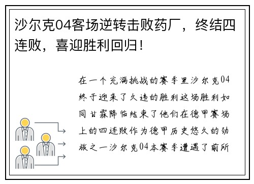 沙尔克04客场逆转击败药厂，终结四连败，喜迎胜利回归！