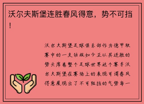 沃尔夫斯堡连胜春风得意，势不可挡！