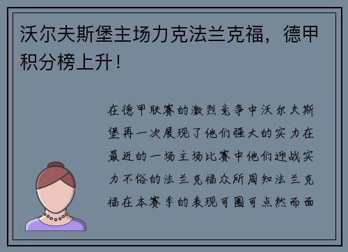 沃尔夫斯堡主场力克法兰克福，德甲积分榜上升！