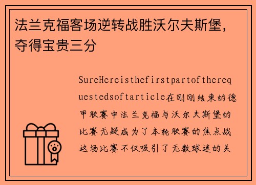 法兰克福客场逆转战胜沃尔夫斯堡，夺得宝贵三分