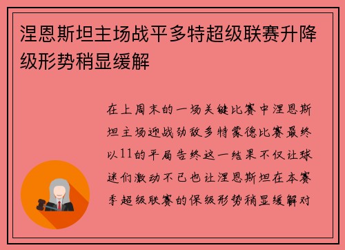 涅恩斯坦主场战平多特超级联赛升降级形势稍显缓解