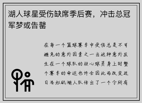 湖人球星受伤缺席季后赛，冲击总冠军梦或告罄