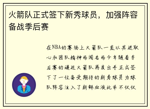 火箭队正式签下新秀球员，加强阵容备战季后赛