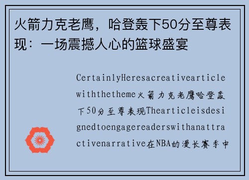 火箭力克老鹰，哈登轰下50分至尊表现：一场震撼人心的篮球盛宴