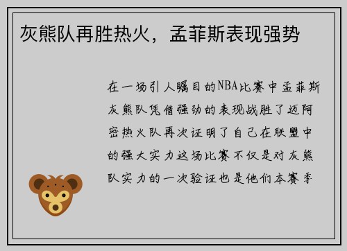 灰熊队再胜热火，孟菲斯表现强势