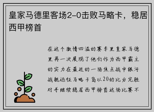 皇家马德里客场2-0击败马略卡，稳居西甲榜首