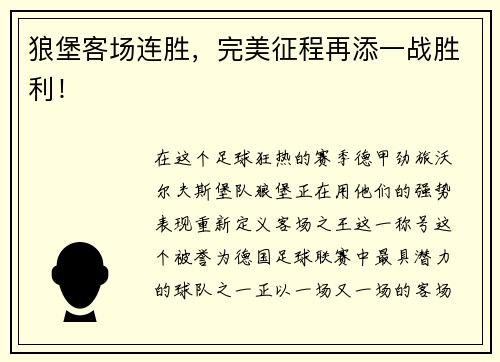 狼堡客场连胜，完美征程再添一战胜利！