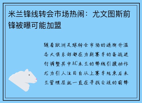 米兰锋线转会市场热闹：尤文图斯前锋被曝可能加盟