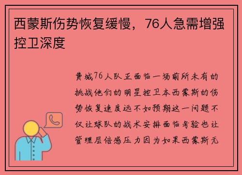 西蒙斯伤势恢复缓慢，76人急需增强控卫深度