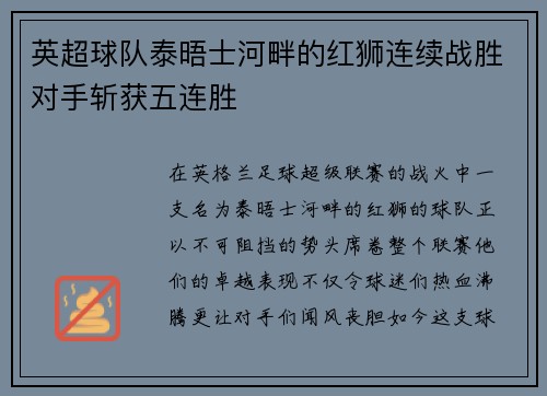 英超球队泰晤士河畔的红狮连续战胜对手斩获五连胜