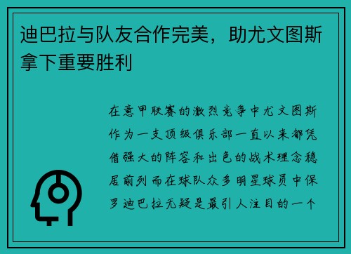 迪巴拉与队友合作完美，助尤文图斯拿下重要胜利