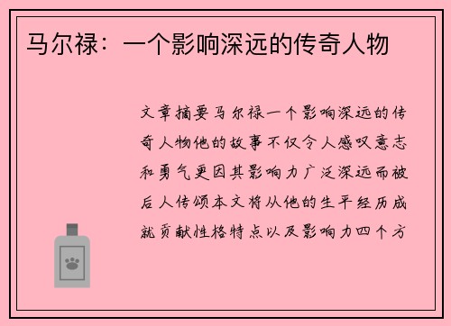 马尔禄：一个影响深远的传奇人物