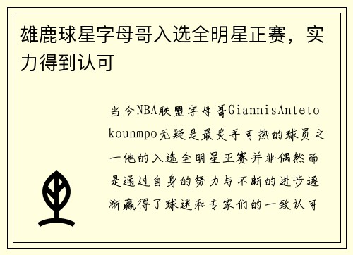 雄鹿球星字母哥入选全明星正赛，实力得到认可