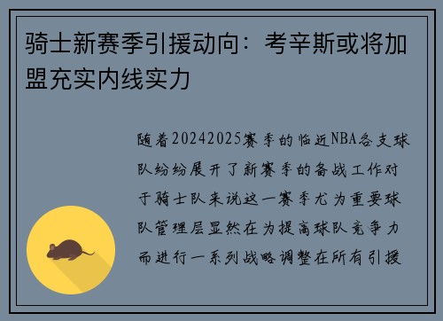 骑士新赛季引援动向：考辛斯或将加盟充实内线实力