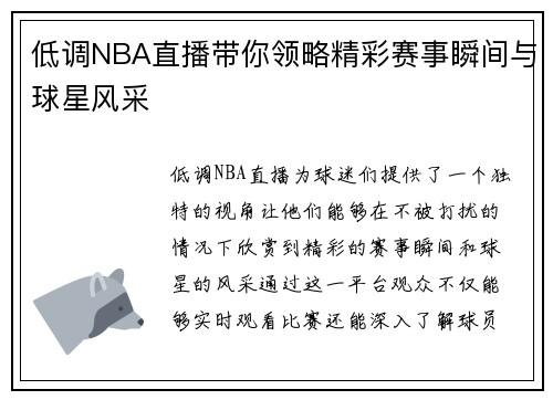 低调NBA直播带你领略精彩赛事瞬间与球星风采