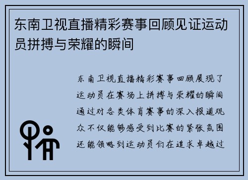 东南卫视直播精彩赛事回顾见证运动员拼搏与荣耀的瞬间