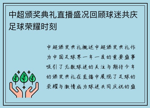 中超颁奖典礼直播盛况回顾球迷共庆足球荣耀时刻