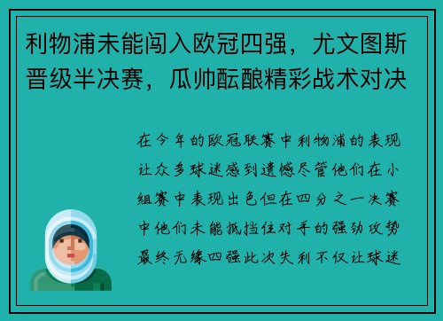 利物浦未能闯入欧冠四强，尤文图斯晋级半决赛，瓜帅酝酿精彩战术对决