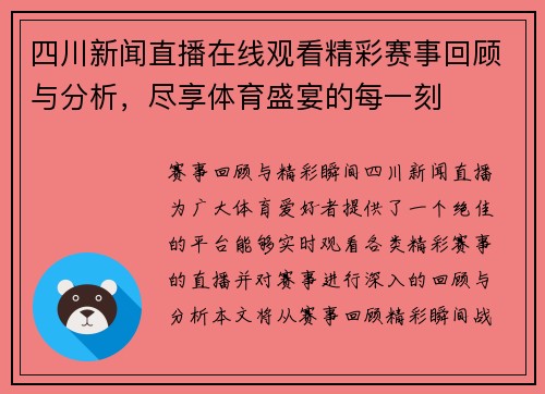 四川新闻直播在线观看精彩赛事回顾与分析，尽享体育盛宴的每一刻