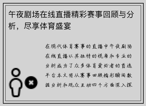 午夜剧场在线直播精彩赛事回顾与分析，尽享体育盛宴