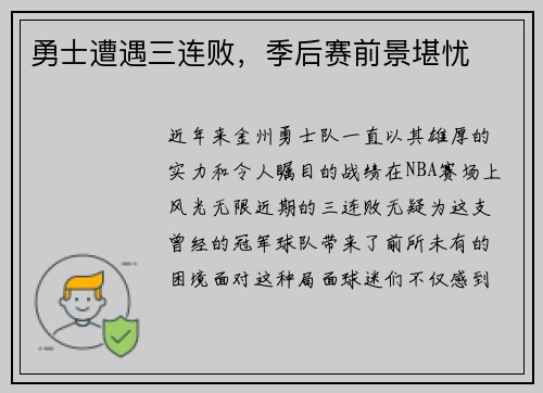 勇士遭遇三连败，季后赛前景堪忧