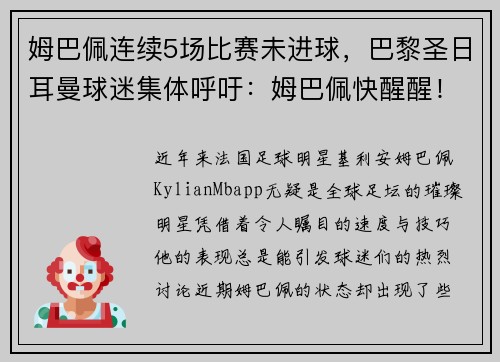 姆巴佩连续5场比赛未进球，巴黎圣日耳曼球迷集体呼吁：姆巴佩快醒醒！