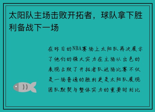太阳队主场击败开拓者，球队拿下胜利备战下一场