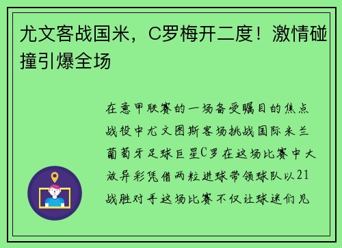 尤文客战国米，C罗梅开二度！激情碰撞引爆全场