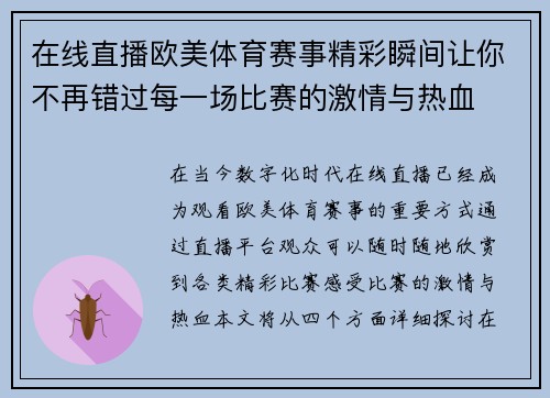 在线直播欧美体育赛事精彩瞬间让你不再错过每一场比赛的激情与热血