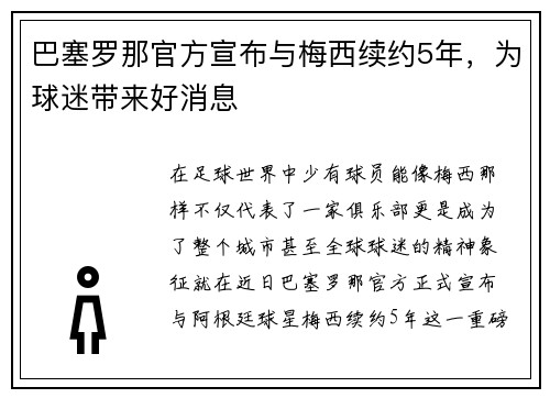 巴塞罗那官方宣布与梅西续约5年，为球迷带来好消息