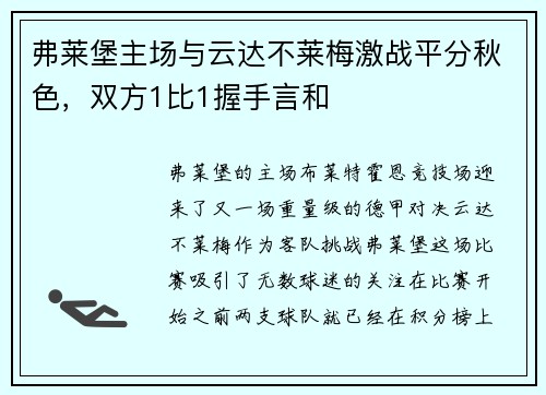弗莱堡主场与云达不莱梅激战平分秋色，双方1比1握手言和