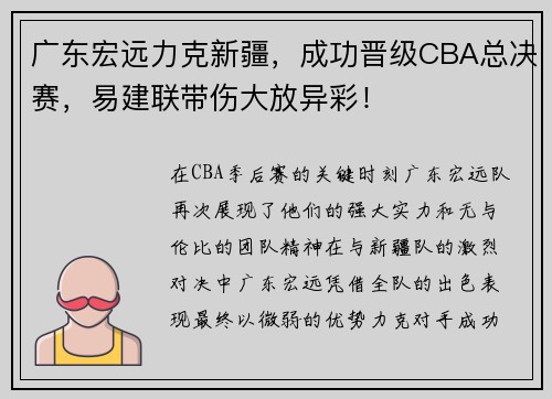 广东宏远力克新疆，成功晋级CBA总决赛，易建联带伤大放异彩！