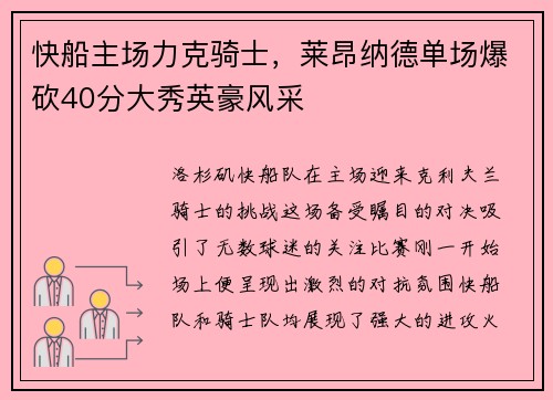 快船主场力克骑士，莱昂纳德单场爆砍40分大秀英豪风采