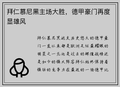 拜仁慕尼黑主场大胜，德甲豪门再度显雄风