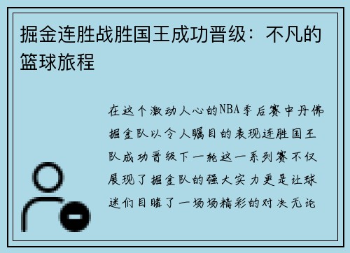掘金连胜战胜国王成功晋级：不凡的篮球旅程