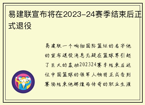 易建联宣布将在2023-24赛季结束后正式退役