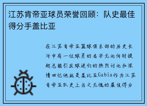 江苏肯帝亚球员荣誉回顾：队史最佳得分手盖比亚