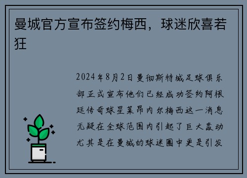 曼城官方宣布签约梅西，球迷欣喜若狂