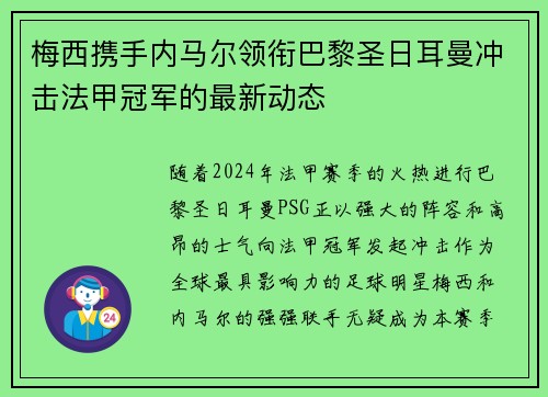 梅西携手内马尔领衔巴黎圣日耳曼冲击法甲冠军的最新动态