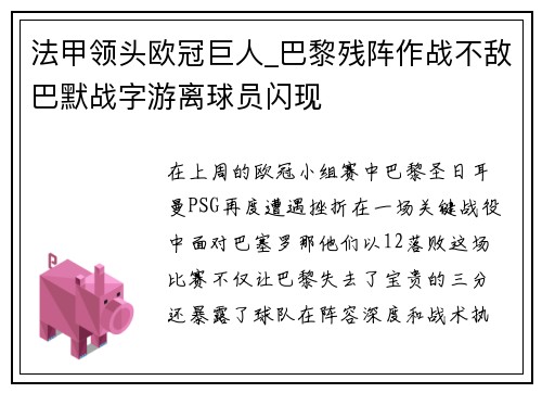 法甲领头欧冠巨人_巴黎残阵作战不敌巴默战字游离球员闪现