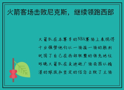 火箭客场击败尼克斯，继续领跑西部
