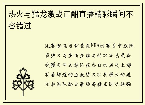 热火与猛龙激战正酣直播精彩瞬间不容错过