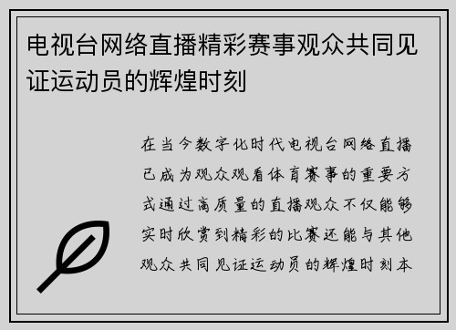 电视台网络直播精彩赛事观众共同见证运动员的辉煌时刻