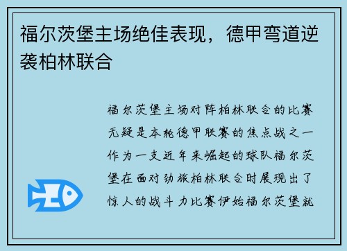 福尔茨堡主场绝佳表现，德甲弯道逆袭柏林联合